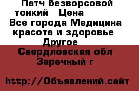 Патч безворсовой тонкий › Цена ­ 6 000 - Все города Медицина, красота и здоровье » Другое   . Свердловская обл.,Заречный г.